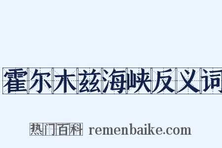 霍尔木兹海峡反义词是什么意思的图片